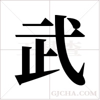 武字组词