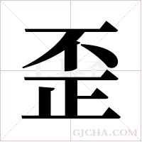 歪字组词