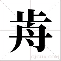 歬字组词