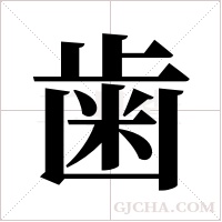 歯字组词