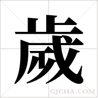 歲字组词