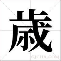 歳字组词