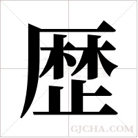 歴字组词