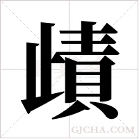 歵字组词