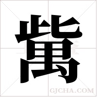 歶字组词