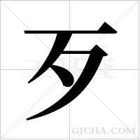 歹字组词