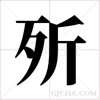 歽字组词