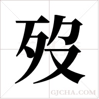 歿字组词