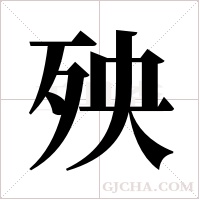 殃字组词