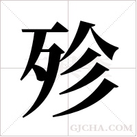 殄字组词