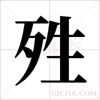 殅字组词