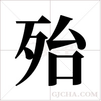 殆字组词