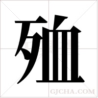 殈字组词