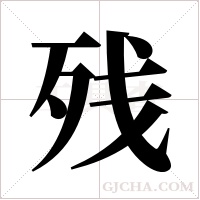 残字组词