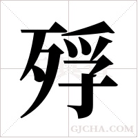 殍字组词