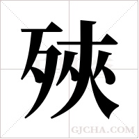 殎字组词