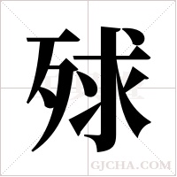 殏字组词