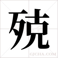 殑字组词