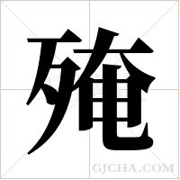 殗字组词