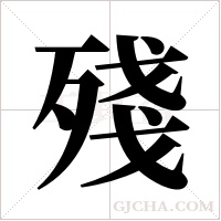 殘字组词