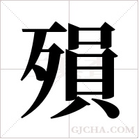 殞字组词