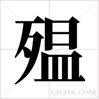 殟字组词