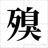 殠字组词