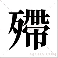 殢字组词