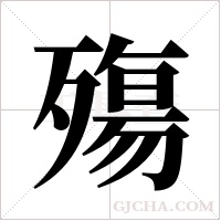 殤字组词