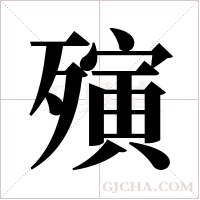 殥字组词