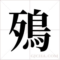 殦字组词