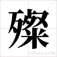 殩字组词