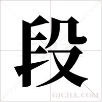 段字组词