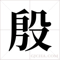 殷字组词