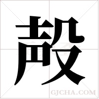 殸字组词