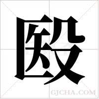 殹字组词