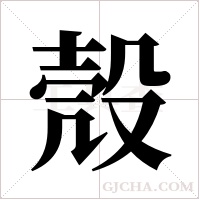 殼字组词