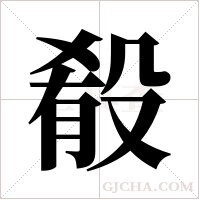 殽字组词