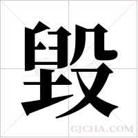 毀字组词