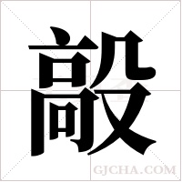 毃字组词