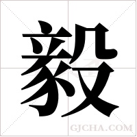 毅字组词