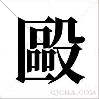 毆字组词