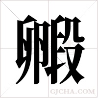 毈字组词