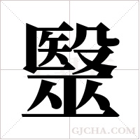 毉字组词