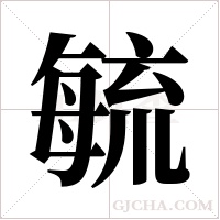 毓字组词