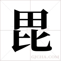 毘字组词