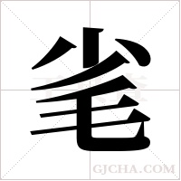 毟字组词