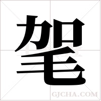 毠字组词