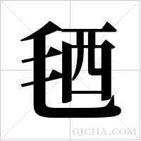 毢字组词