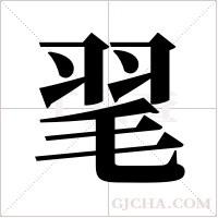 毣字组词